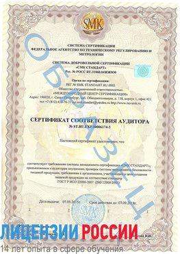 Образец сертификата соответствия аудитора №ST.RU.EXP.00006174-3 Кимры Сертификат ISO 22000